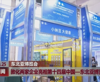 敦化两家企业亮相第十四届中国—东北亚博览会