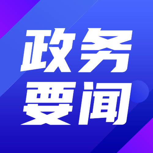 市政府召开2023年第九次党组（扩大）会议