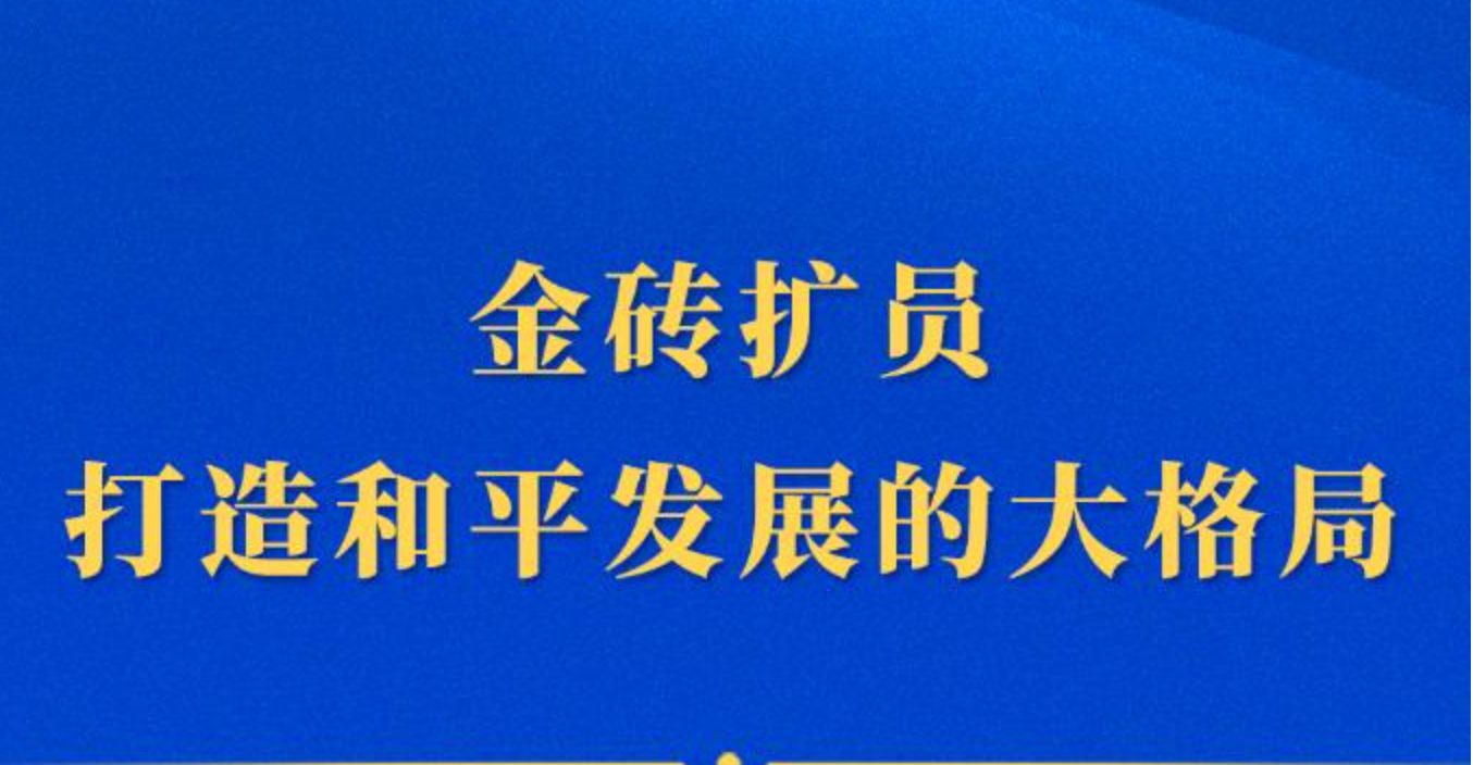 第一观察｜金砖扩员：打造和平发展的大格局