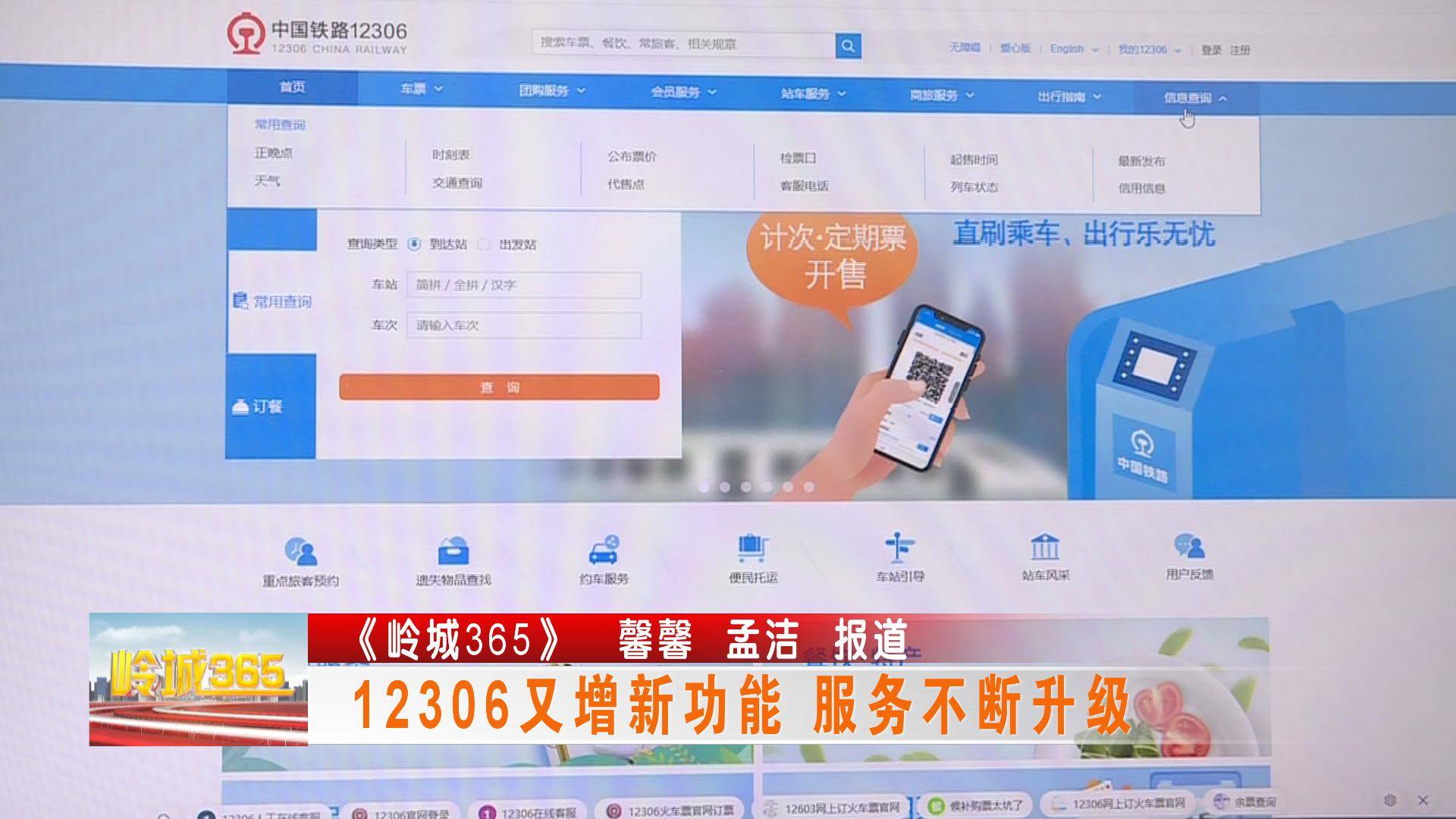 《岭城365》12306又增新功能 服务不断升级