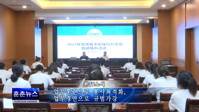 업무훈련으로 봉사최적화, 업무경연으로 규범가강