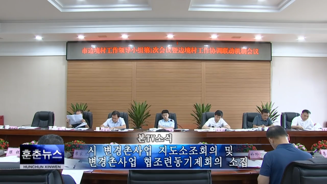 시 변경촌사업 지도소조회의 및 변경촌사업 협조련동기제회의 소집