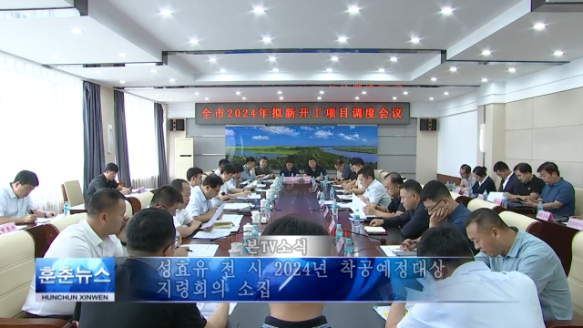 성효유 전 시 2024년 착공예정대상 지령회의 소집