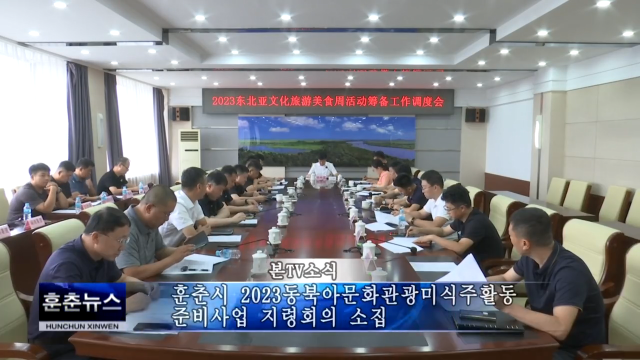 훈춘시 2023동북아문화관광미식주활동 준비사업 지령회의 소집