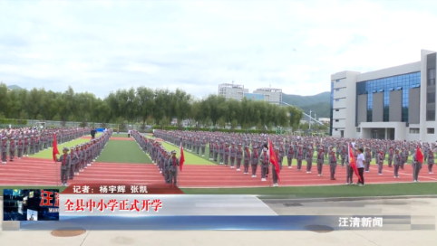 08月28日-全县中小学正式开学