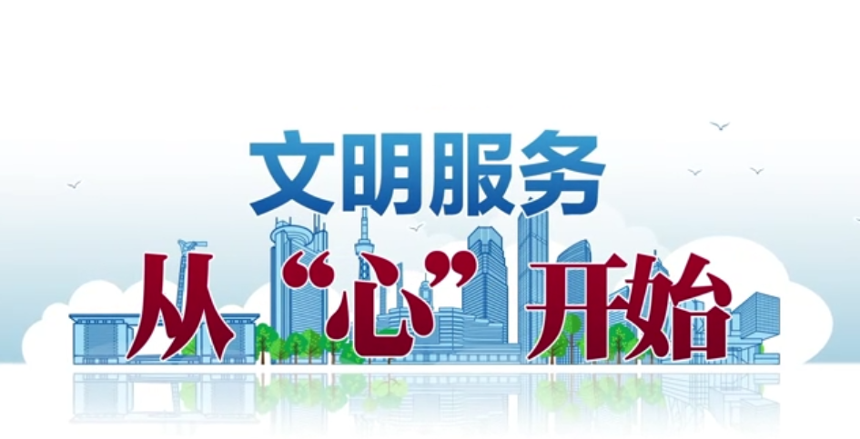 文明服务 从“心”开始