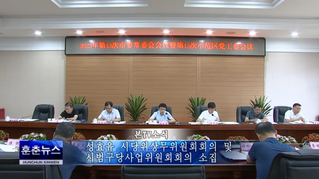성효유 시당위상무위원회회의 및 시범구당사업위원회회의 소집