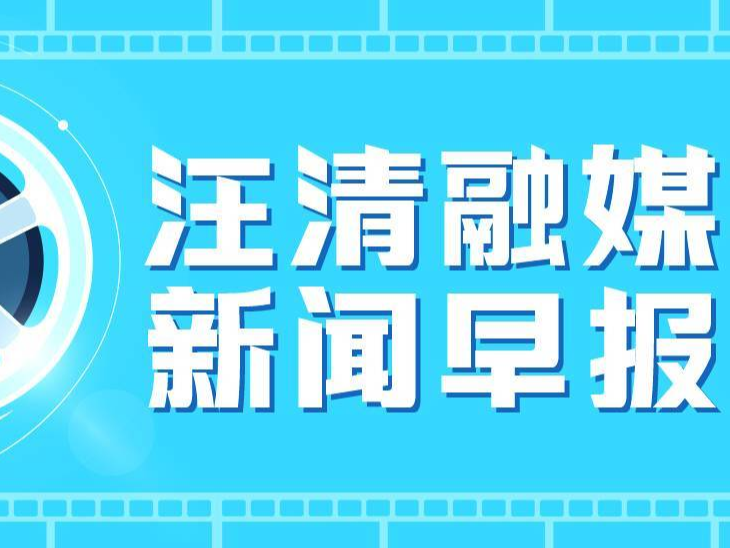 【汪清新闻早报】2023年8月30日