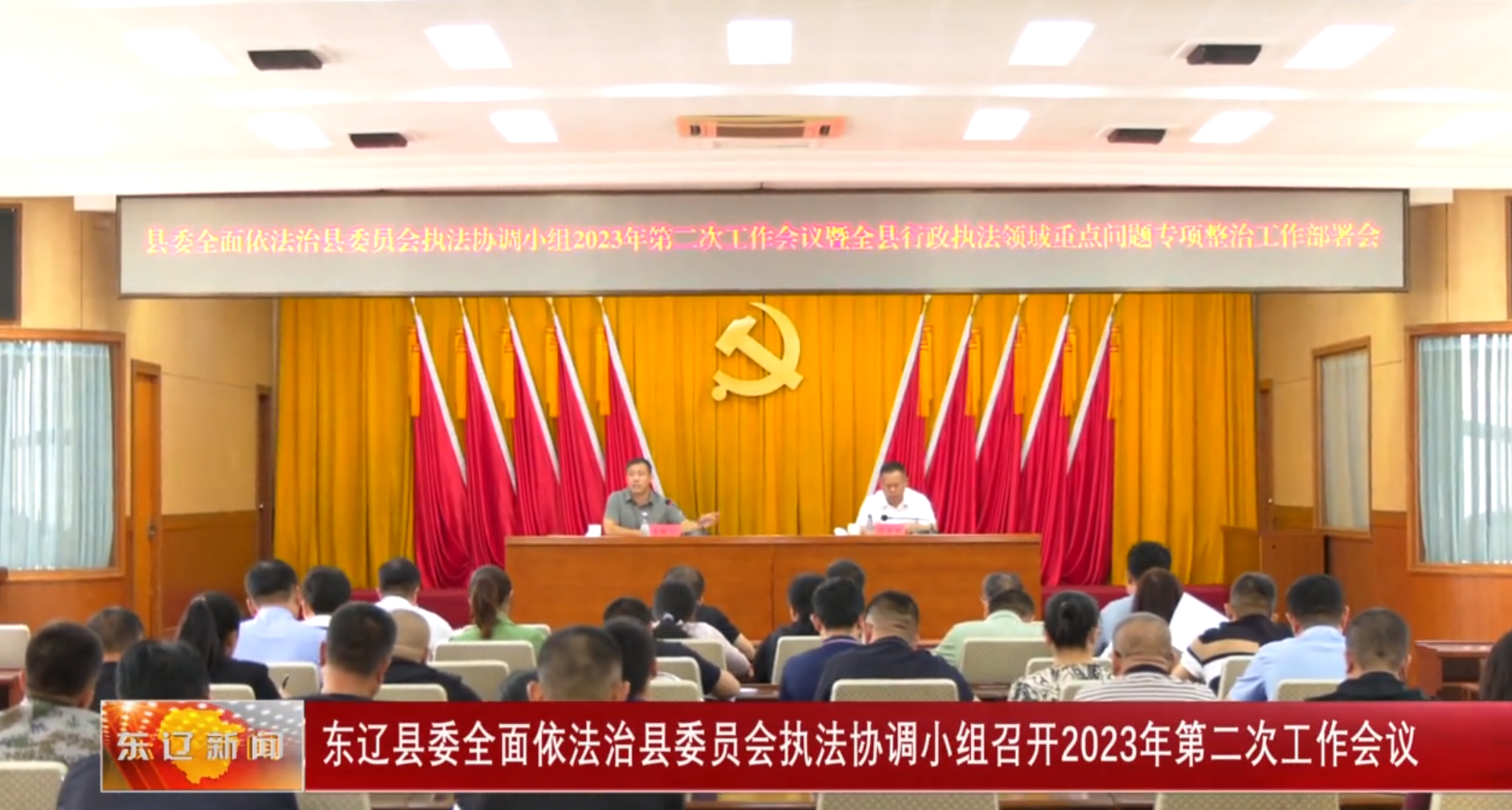 东辽县委全面依法治县委员会执法协调小组召开2023年第二次工作会议