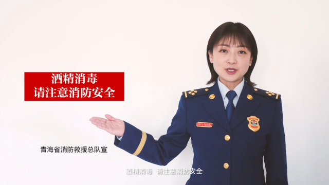 消防安全提醒—酒精消毒 请注意消防安全