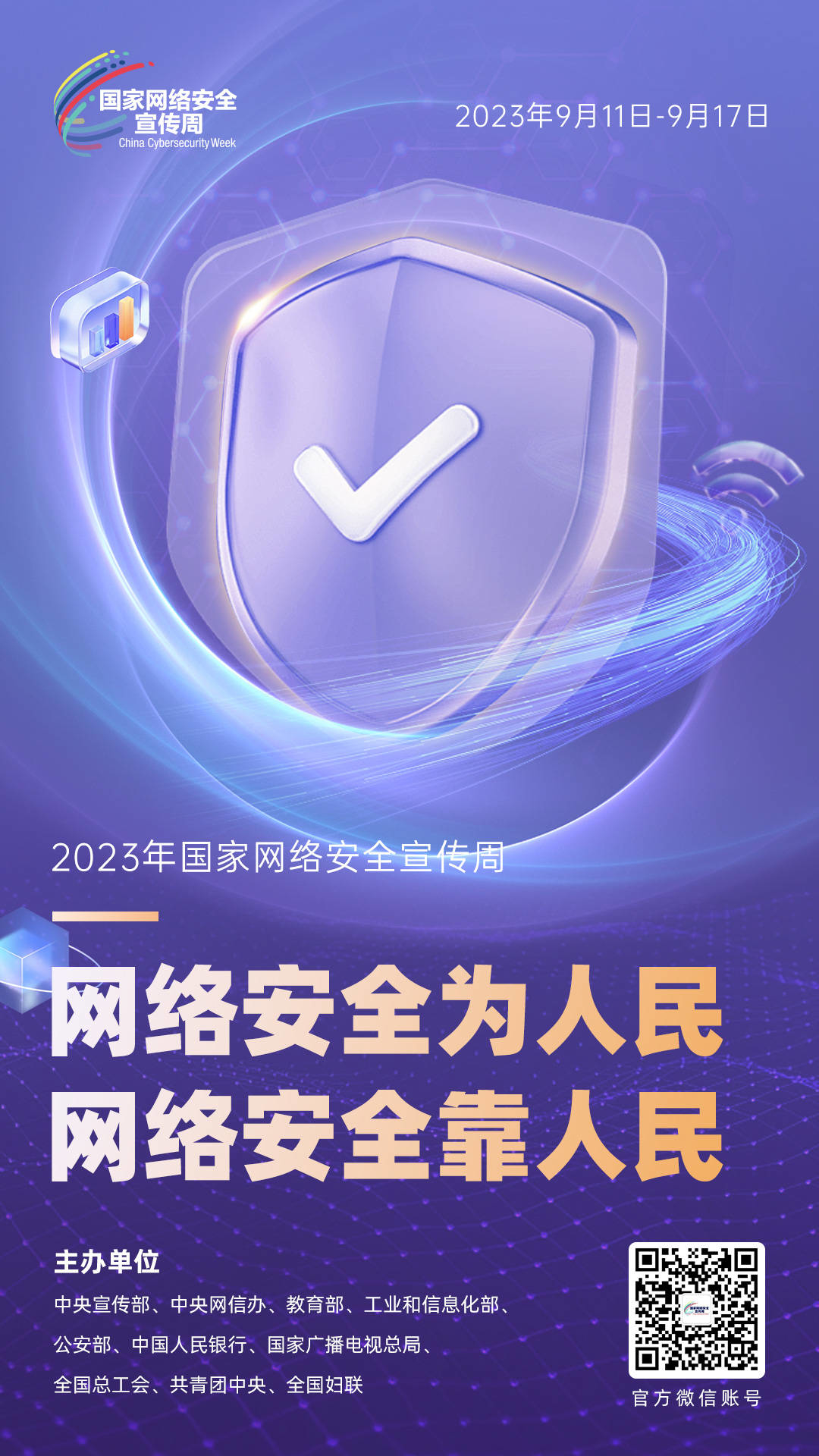 【国家网络安全宣传周】网络安全靠人民