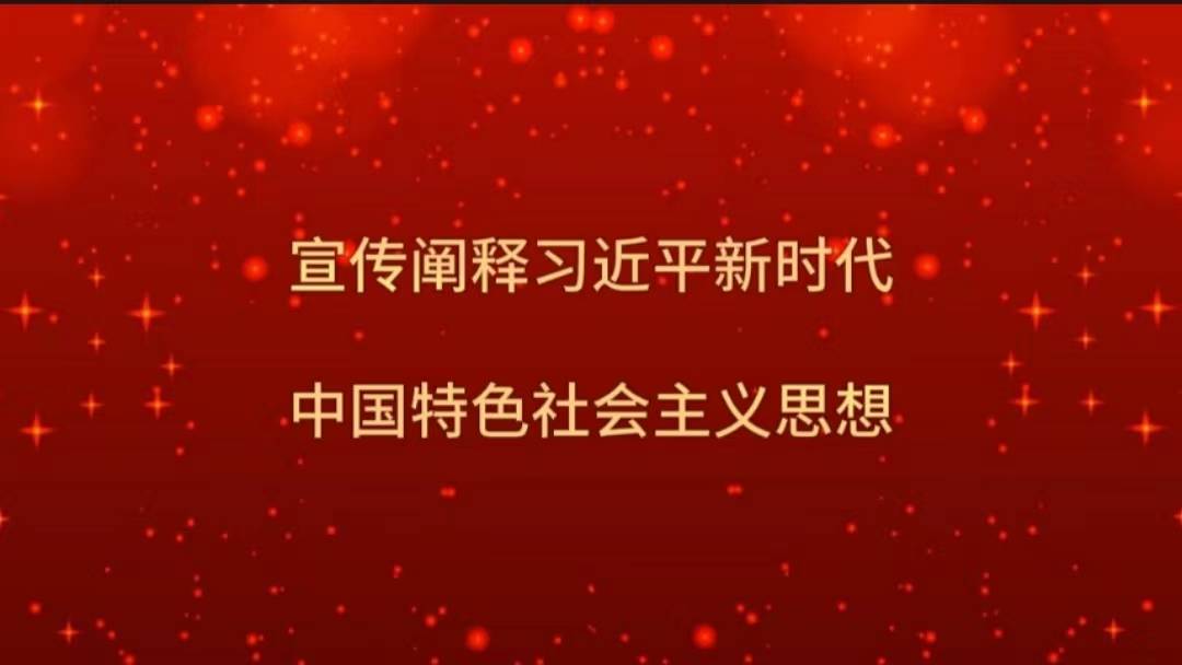 宣传阐释习近平新时代中国特色社会主义思想