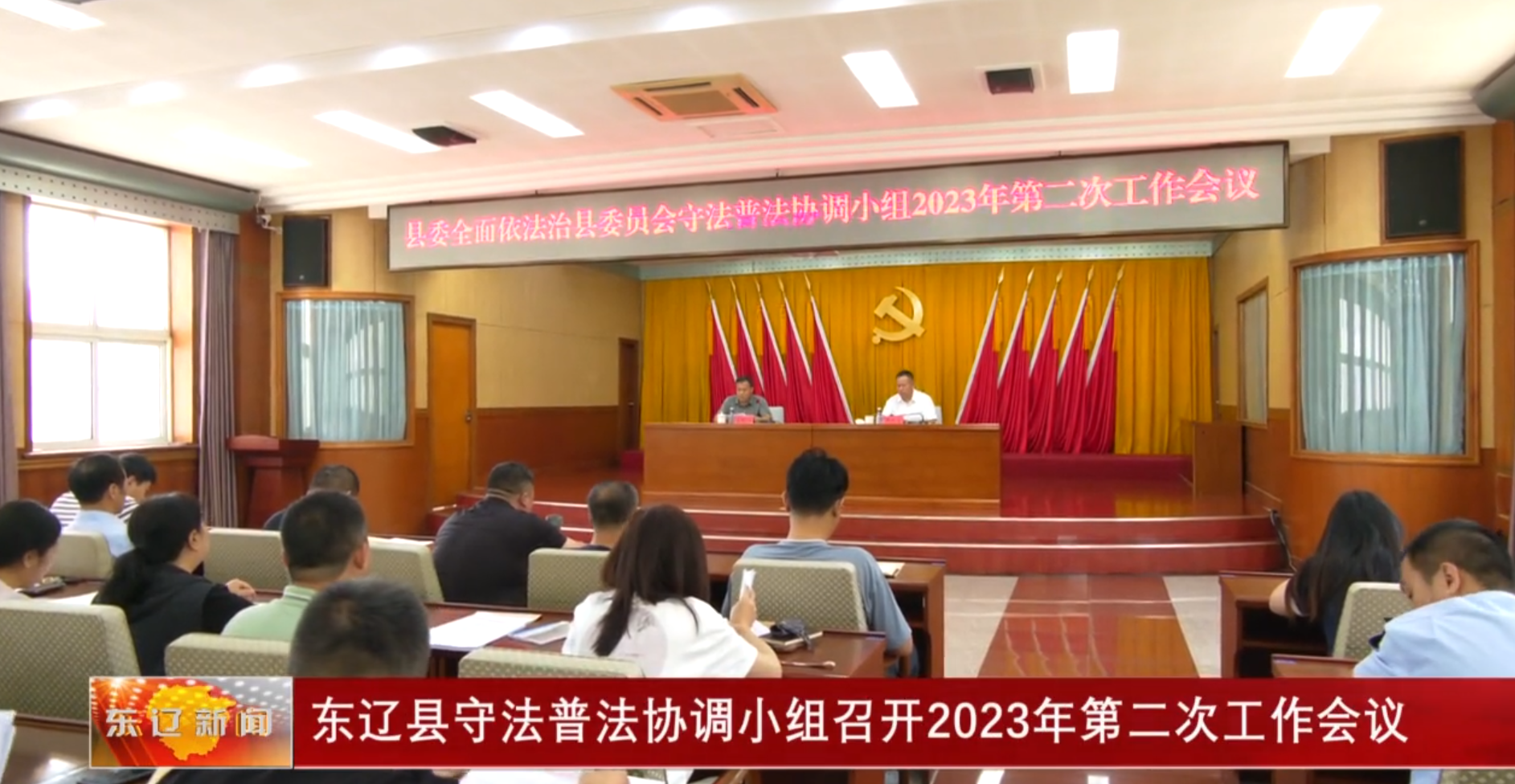 东辽县守法普法协调小组召开2023年第二次工作会议
