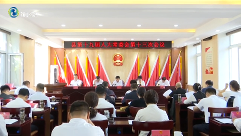 辉南县十九届人大常委会召开第十三次会议