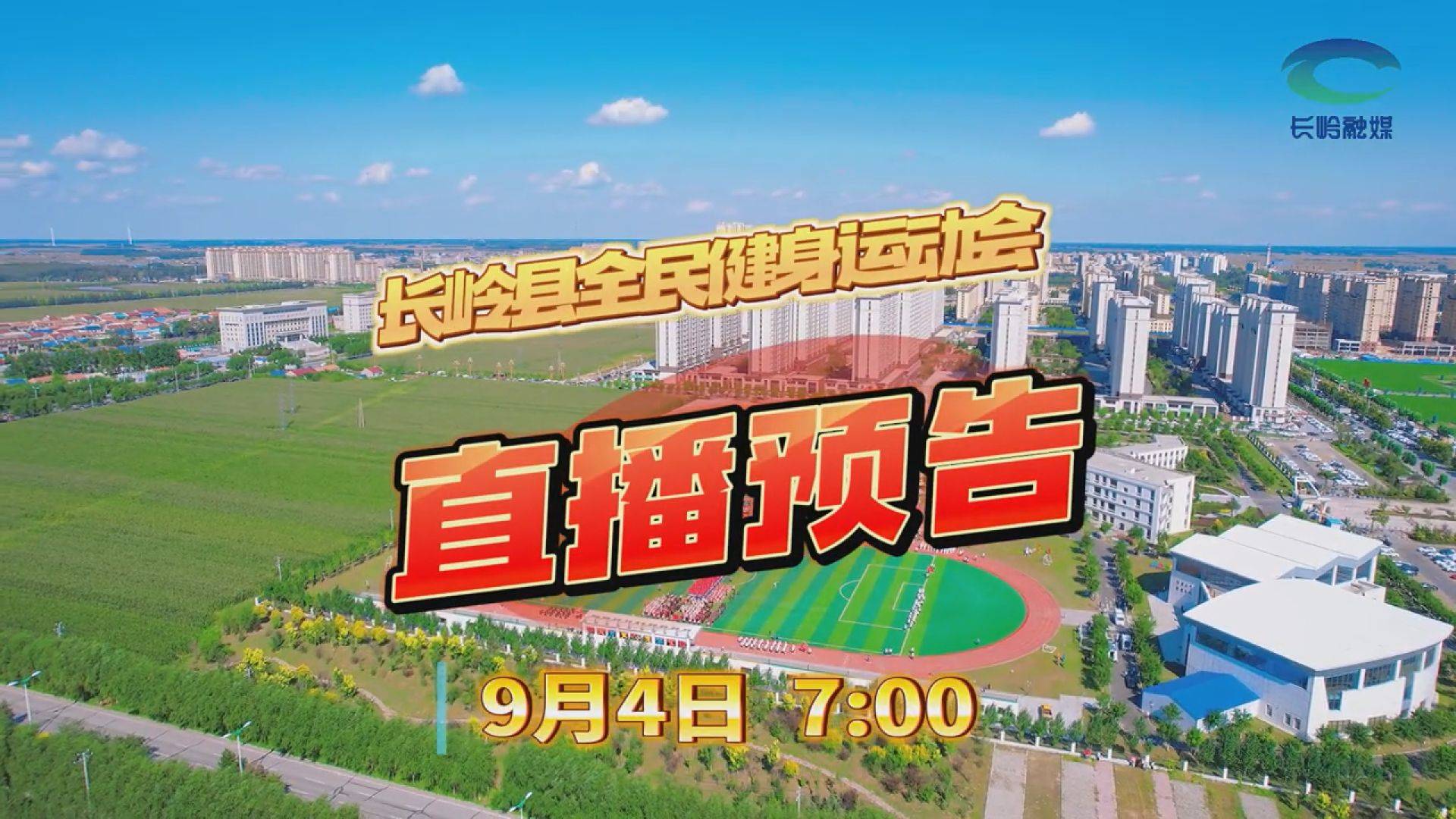 直播预告丨9月4日7：00，长岭县全民健身运动会即将开幕，敬请关注！