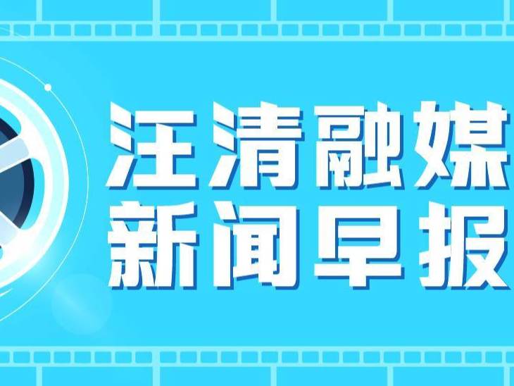 【汪清新闻早报】2023年9月2日