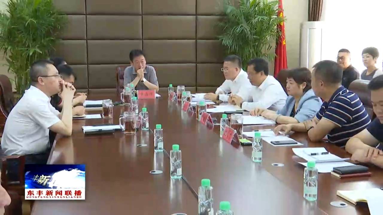 我县召开2023梅花鹿产业高质量发展大会筹备工作推进会