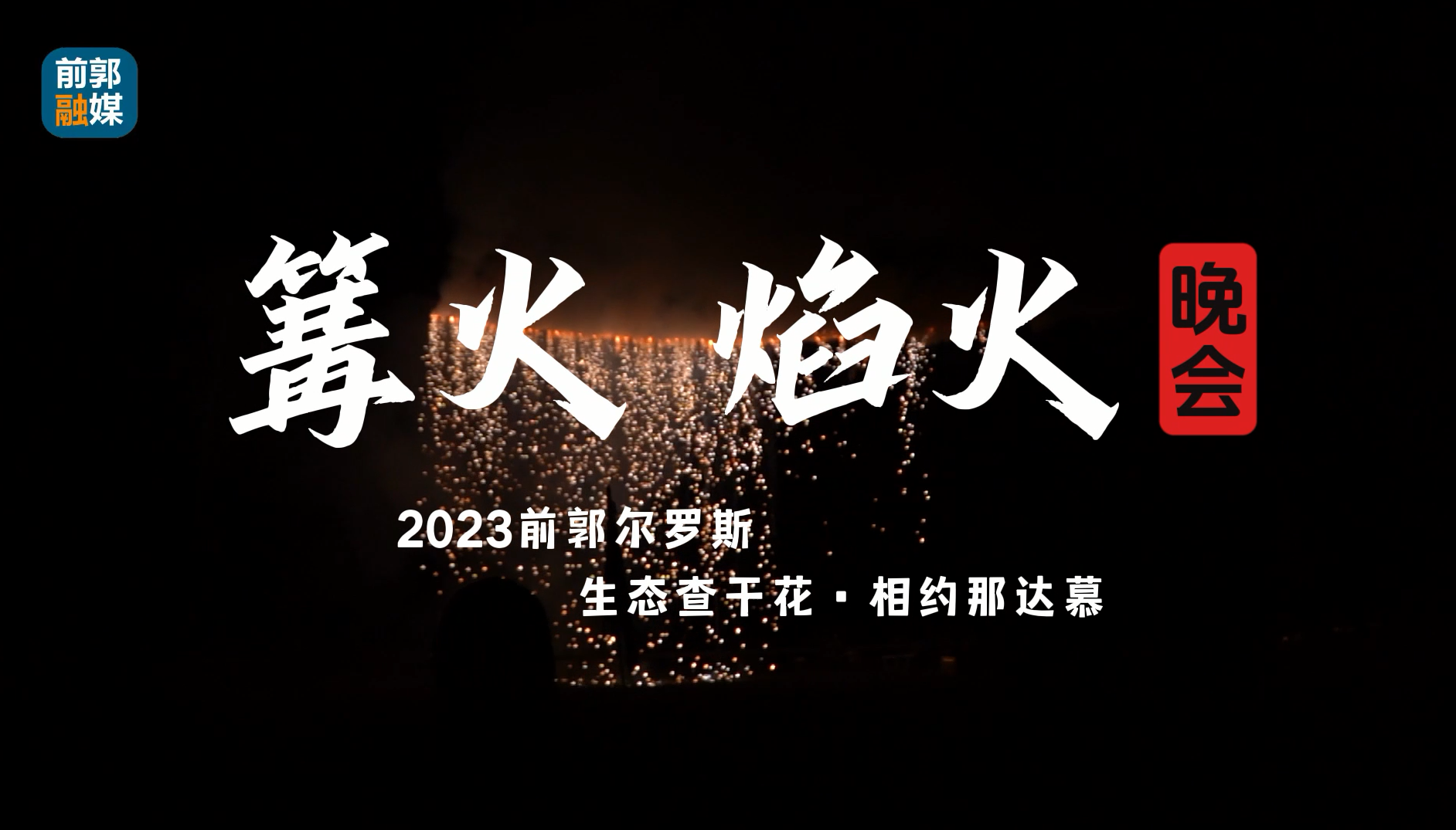 2023前郭尔罗斯“生态查干花·相约那达慕”焰火、篝火晚会