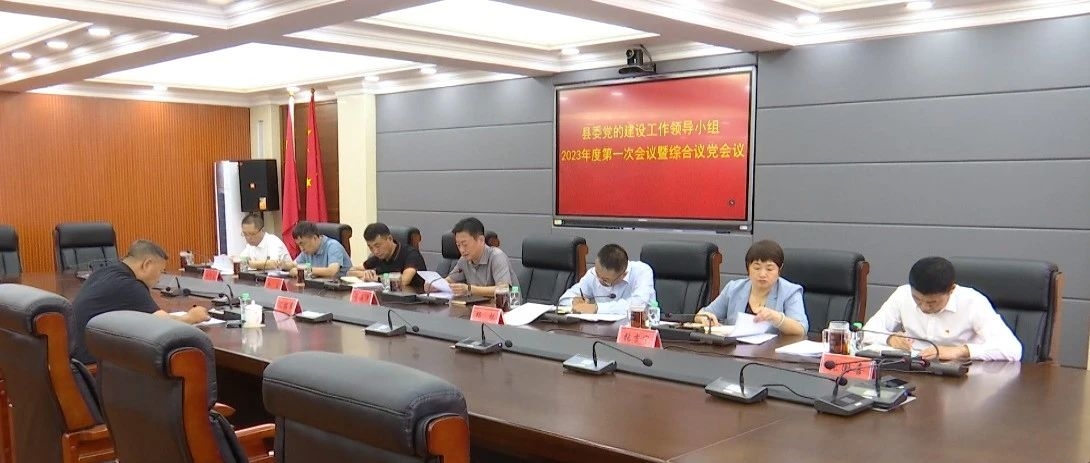 县委党的建设工作领导小组2023年度第一次会议暨综合议党会议召开