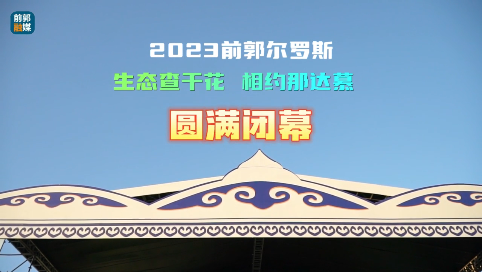 2023前郭尔罗斯“生态查干花·相约那达慕”圆满闭幕