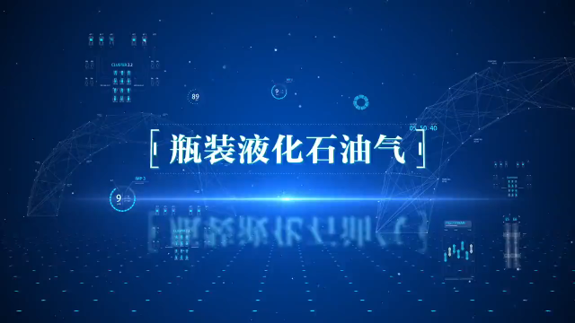 燃气安全公益视频—瓶装液化石油气
