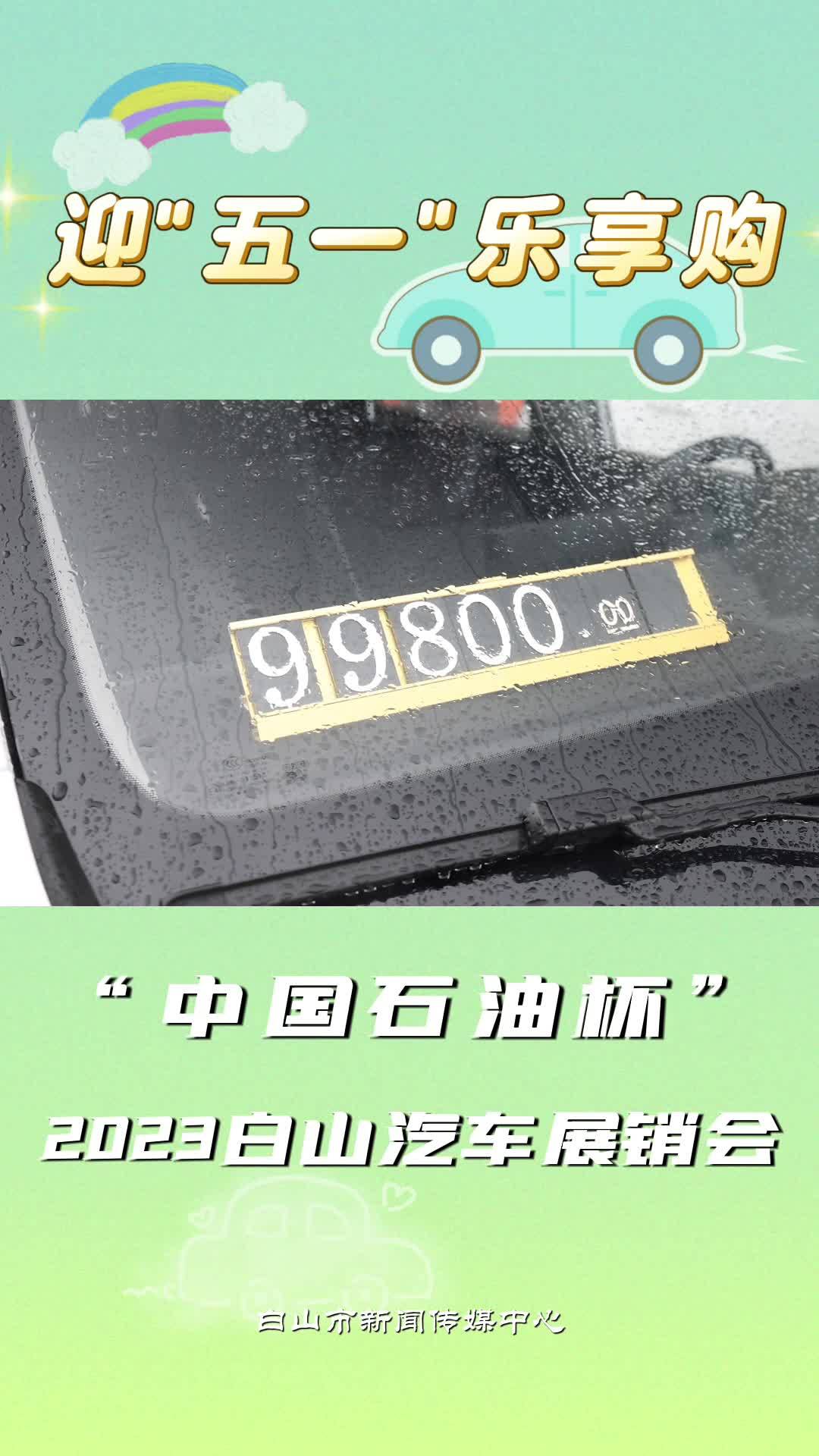  迎“五一” 乐享购“中国石油杯”2023白山汽车展销会