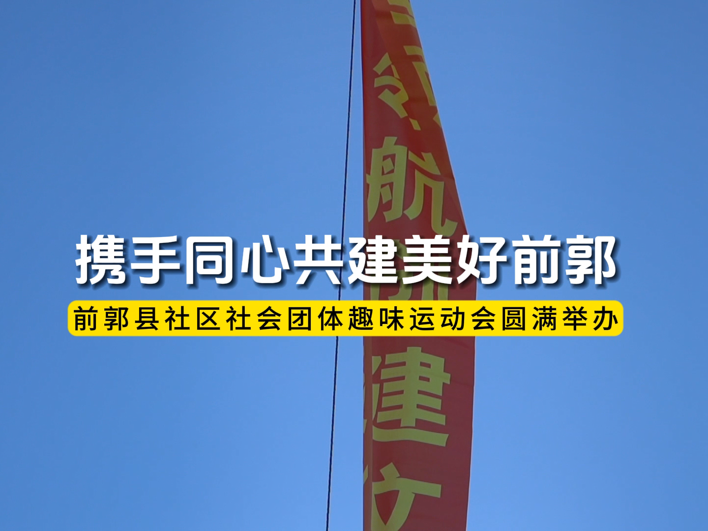 【携手同心共建美好前郭】前郭县社区社会团体趣味运动会圆满举办