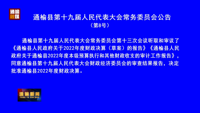 通榆县第十九届人民代表大会常务委员会公告