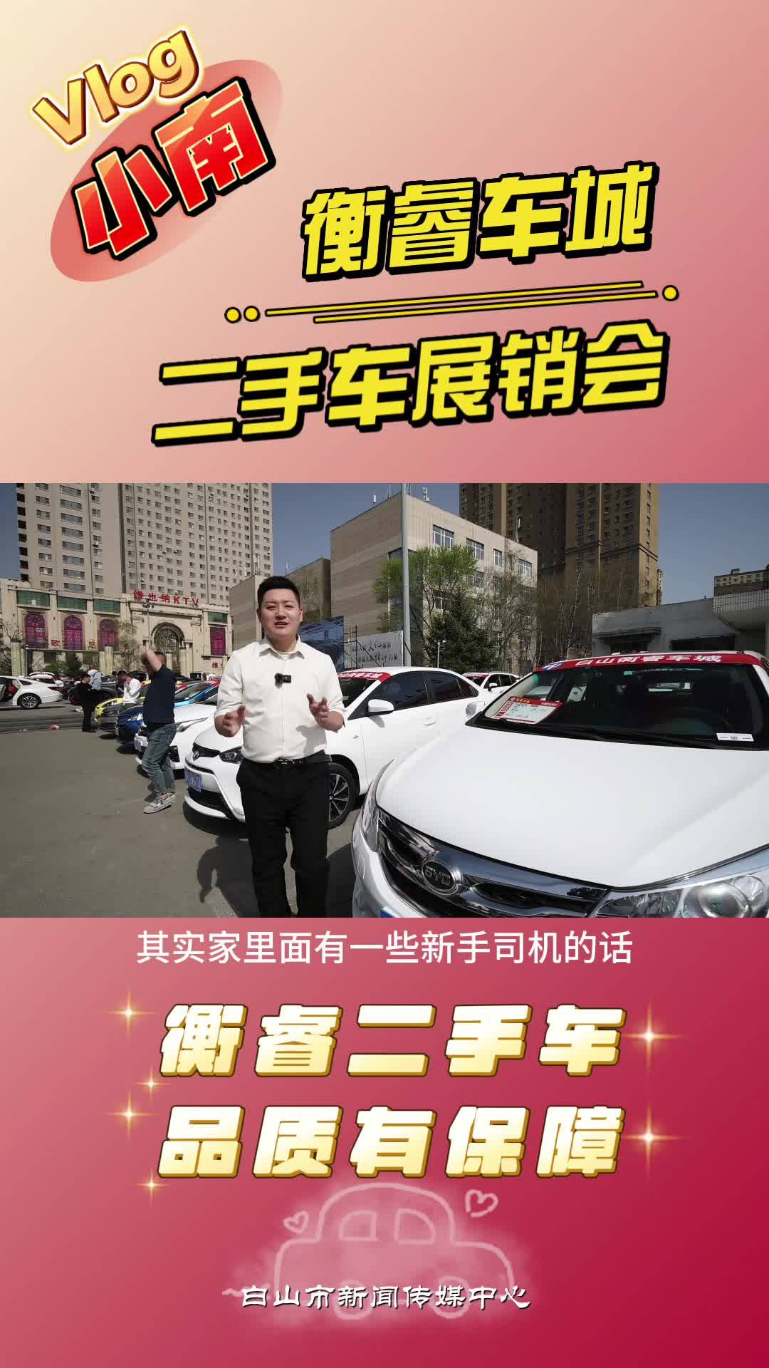 小南VLOG-衡睿车城二手车展销会