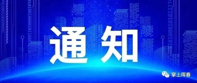 刚刚！吉林省重要通知！