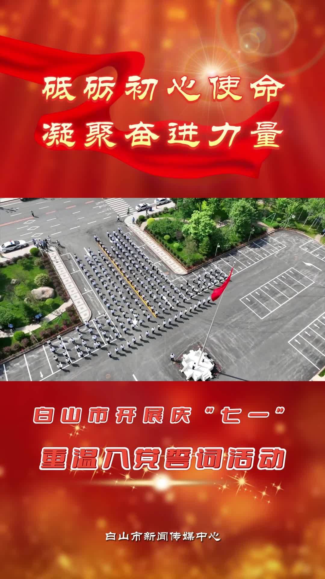 砥砺初心使命 凝聚奋进力量 白山市开展庆“七一”重温入党誓词活动