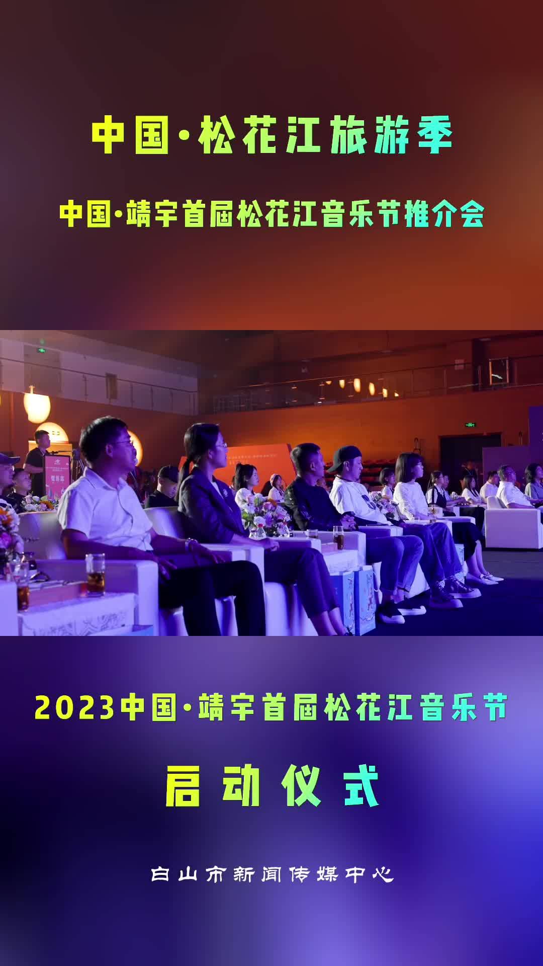 2023中国•靖宇首届松花江音乐节 启动仪式