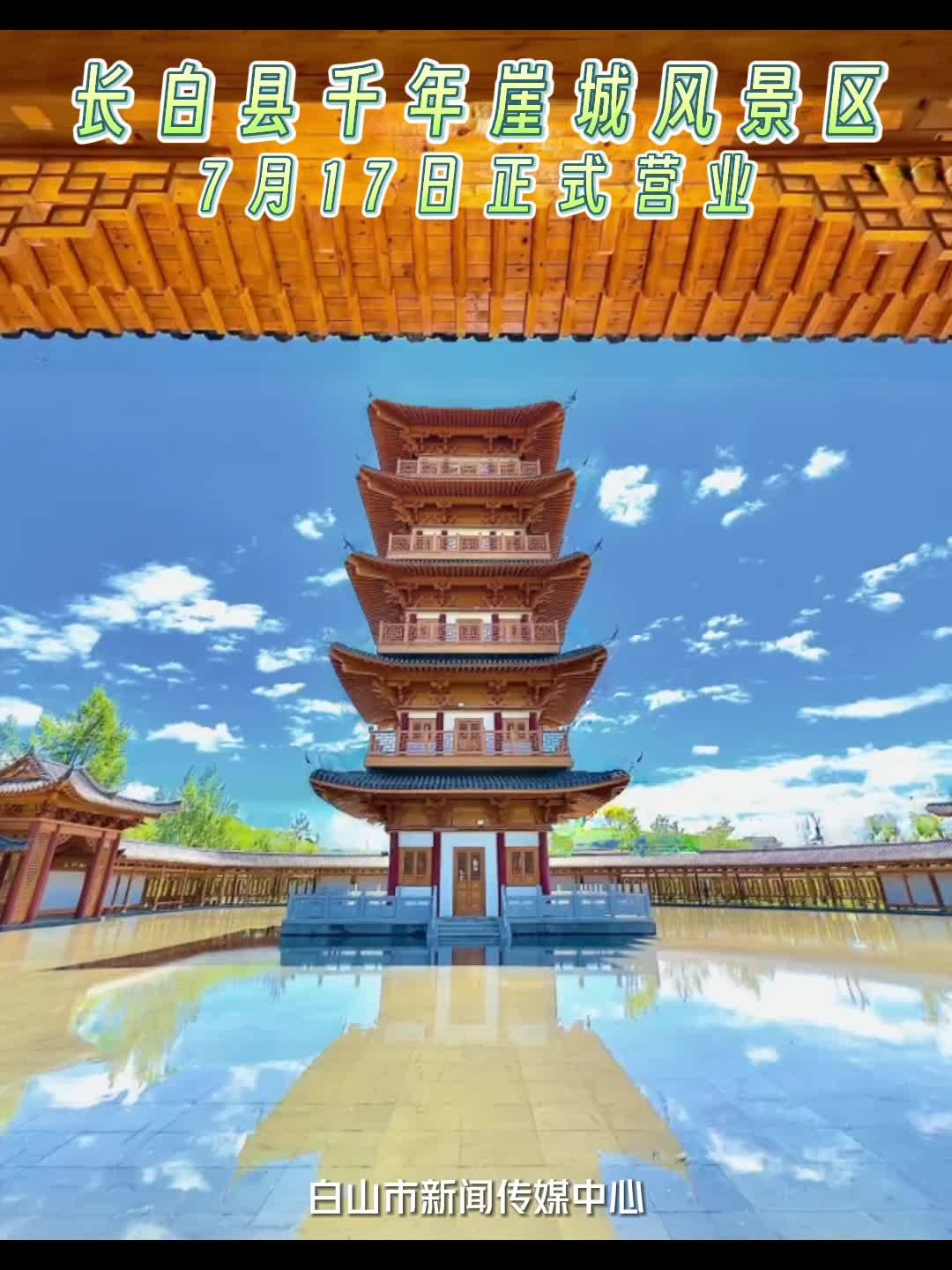 长白县千年崖城风景区7月17日正式营业