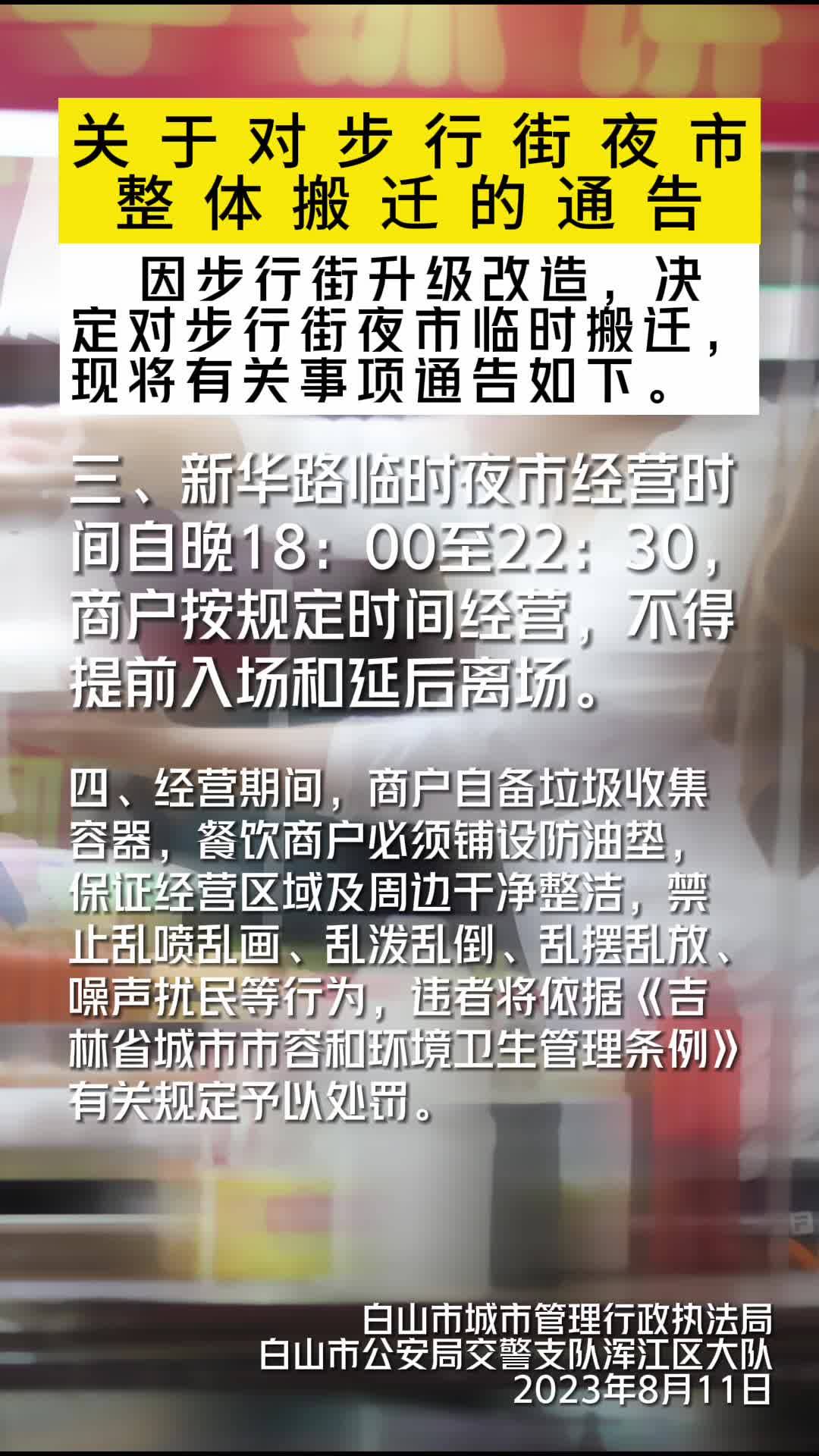 关于对步行街夜市整体搬迁的通告