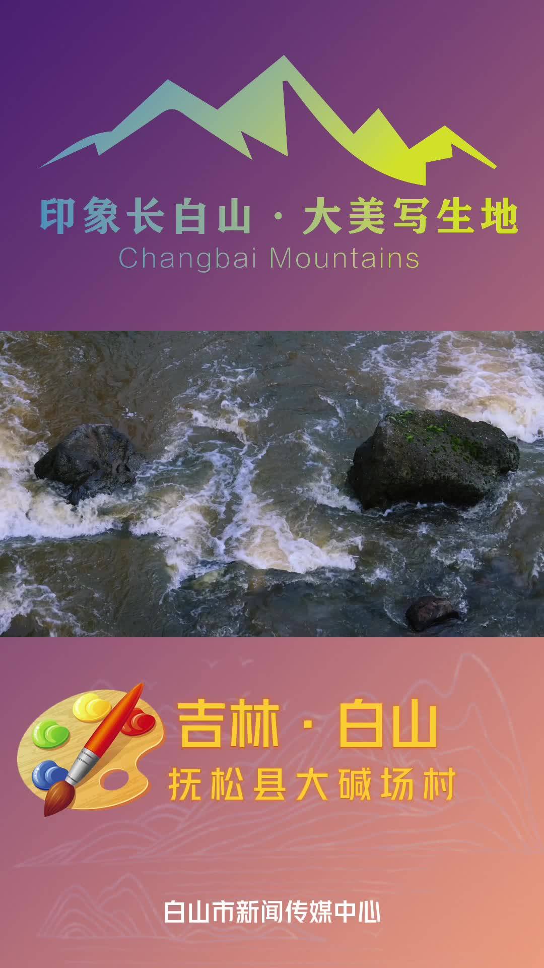 大美写生地：抚松县大碱场村