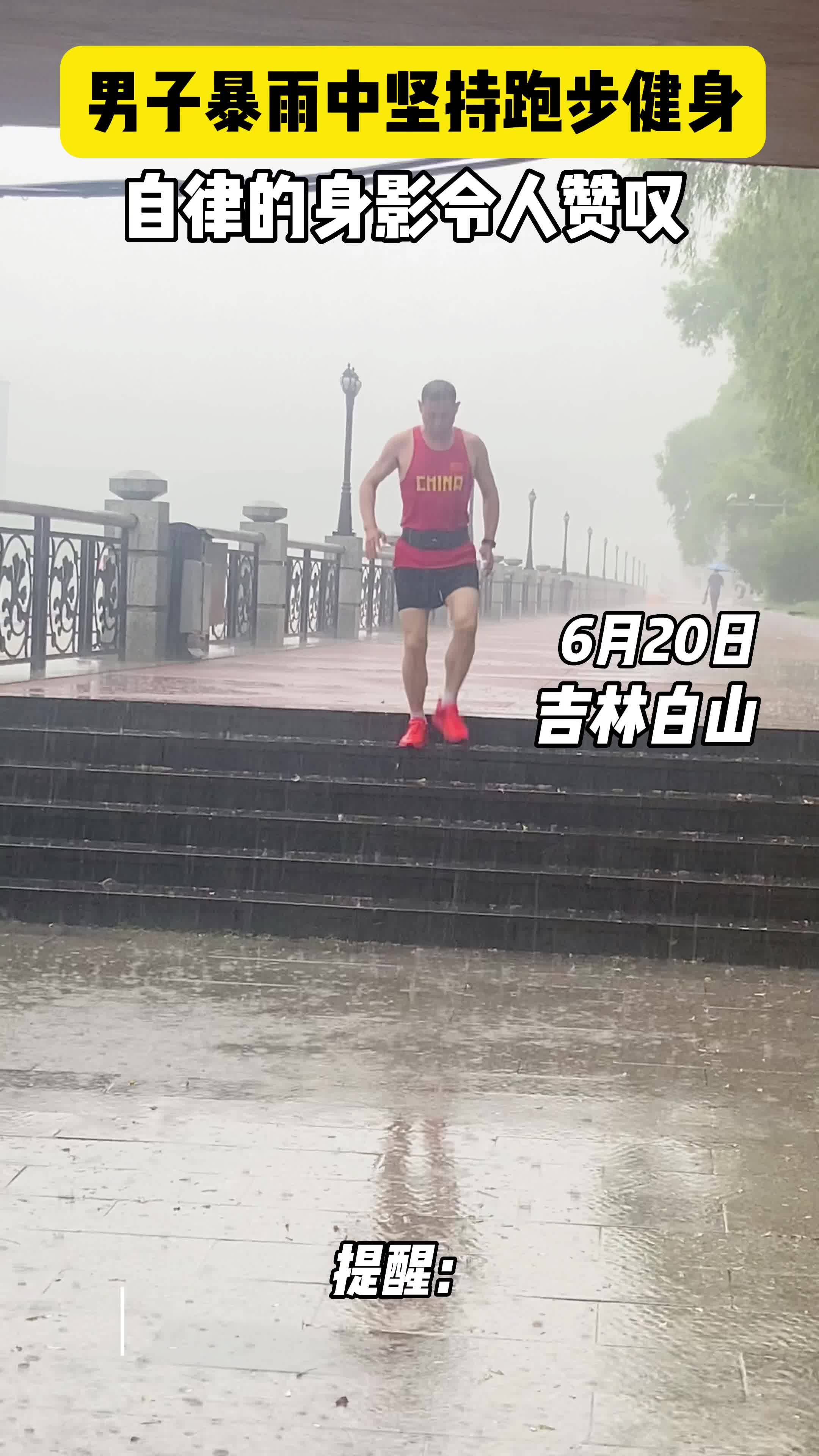 男子暴雨中坚持跑步健身