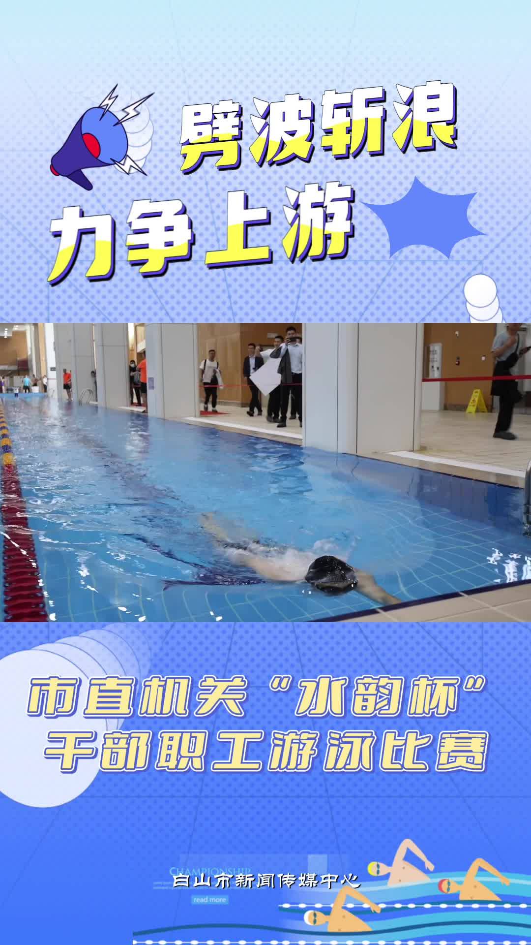 市直机关“水韵杯”干部职工游泳比赛