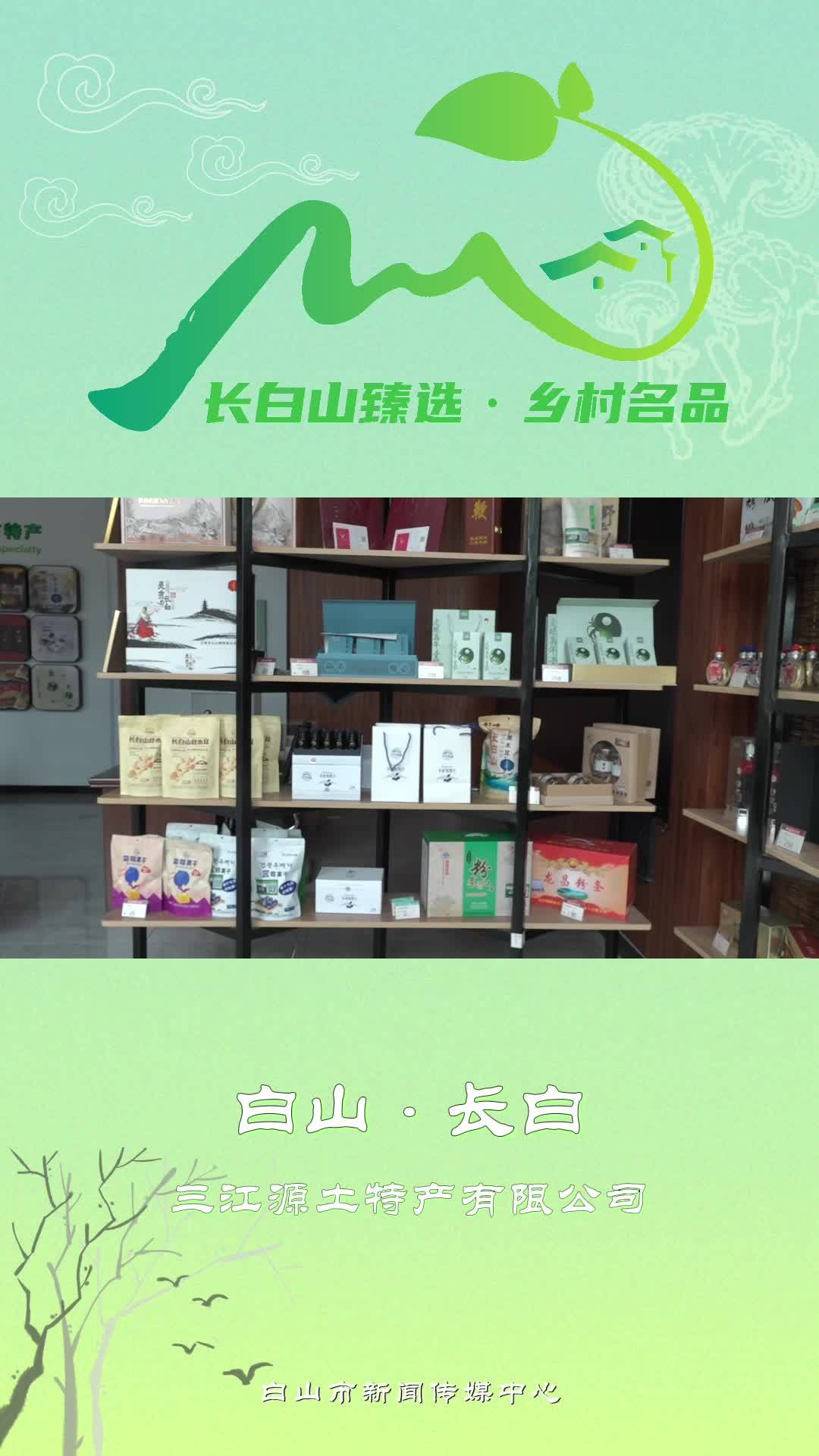 长白山臻选·乡村名品丨长白县：三江源土特产有限公司