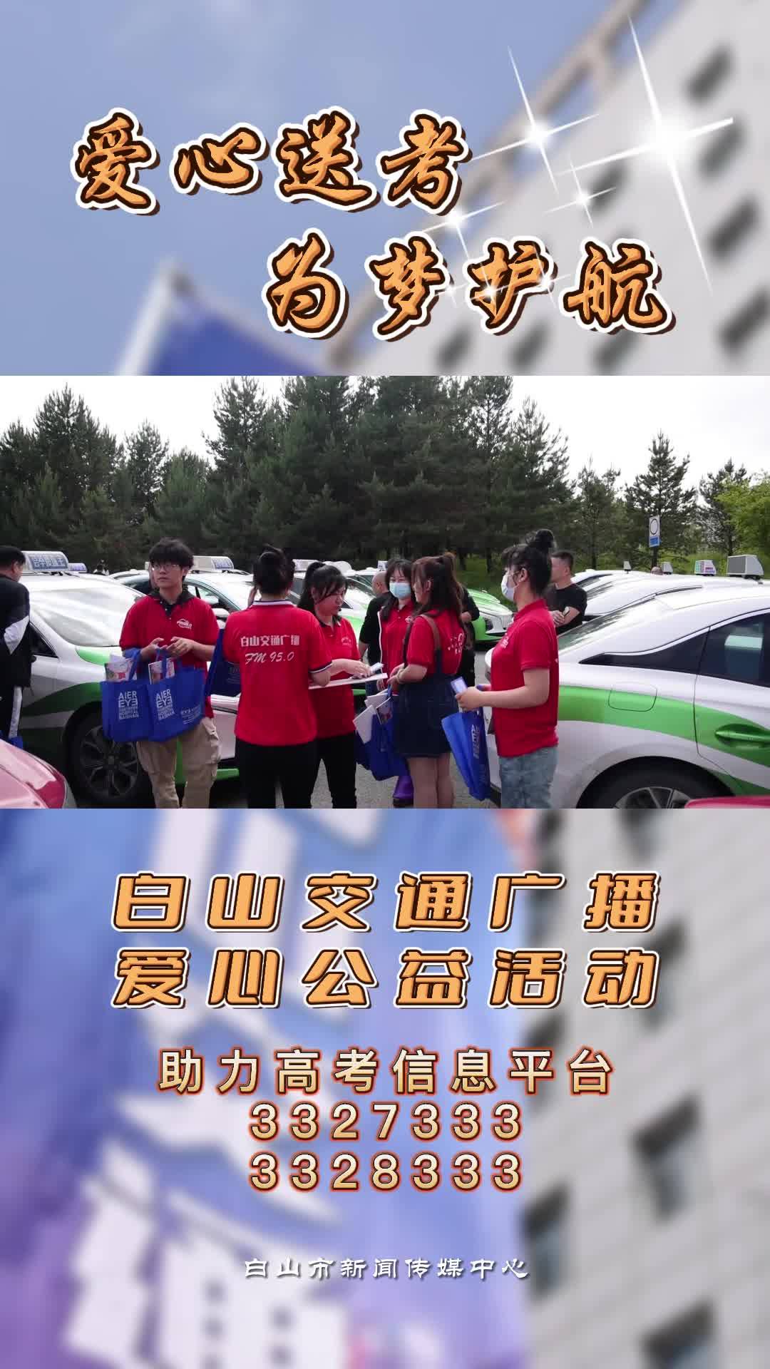 爱心送考 为梦护航 白山交通广播爱心公益活动