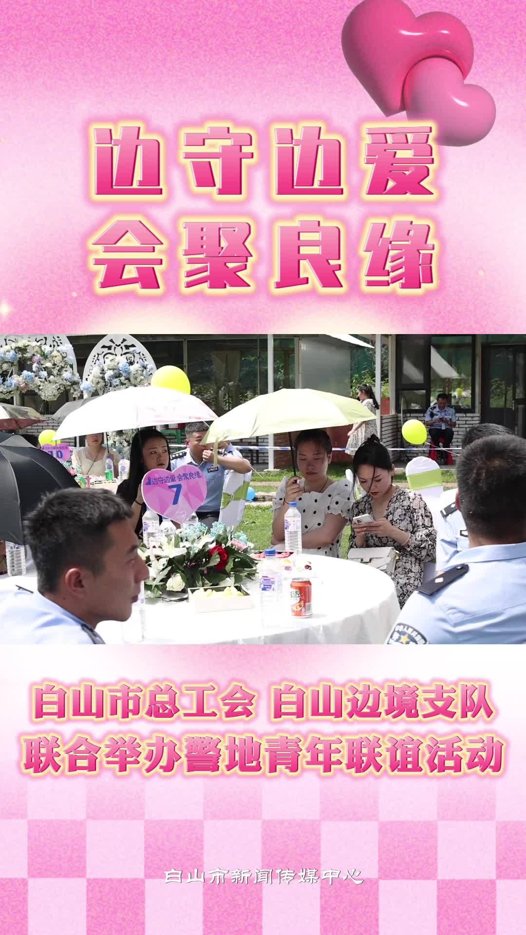 白山市总工会 白山边境支队联合举办警地青年联谊活动