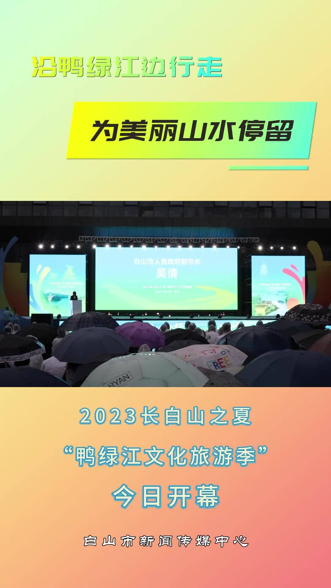 2023-长白山之夏“鸭绿江文化旅游季”今日开幕