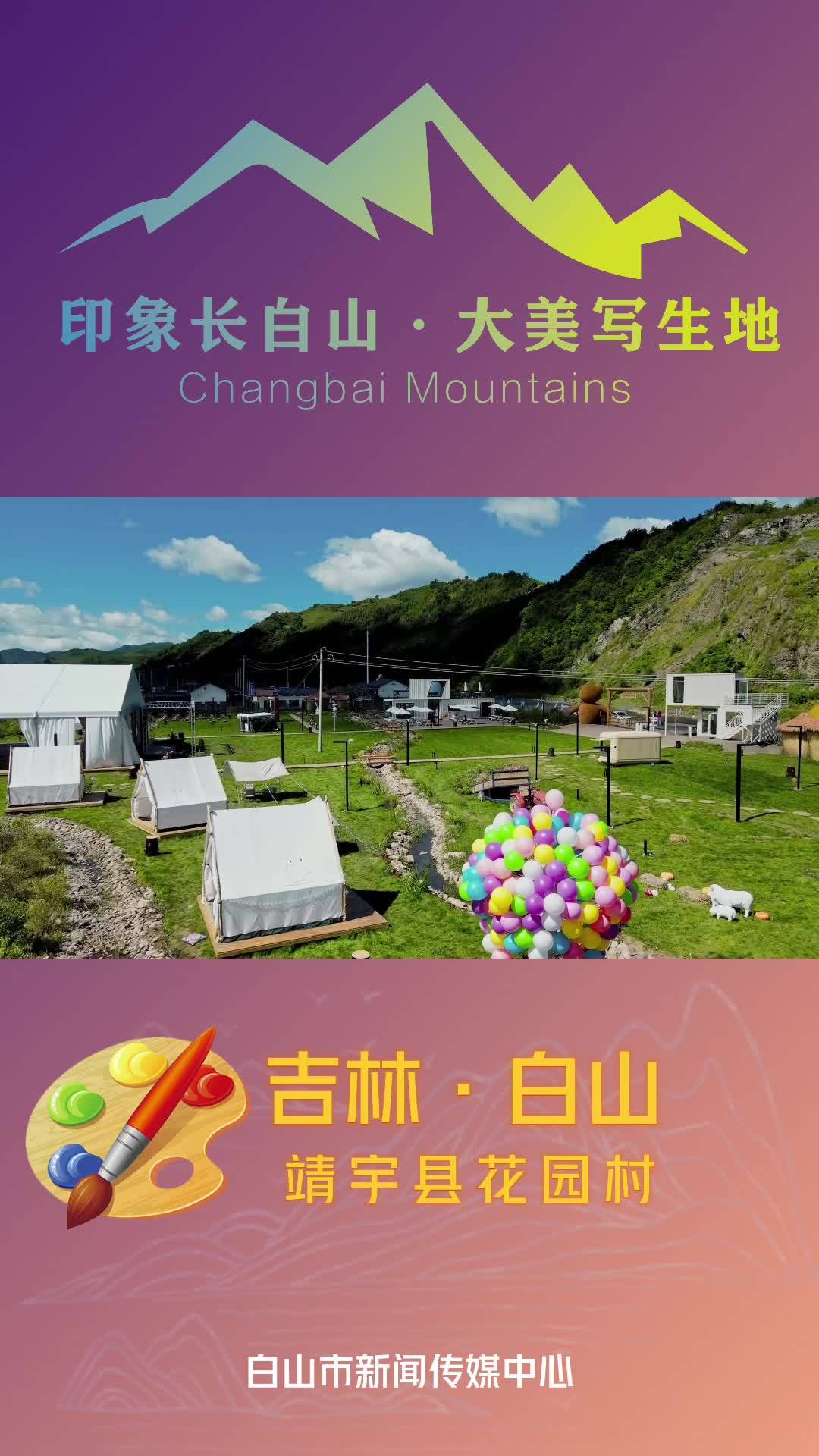 大美写生地：靖宇县花园村