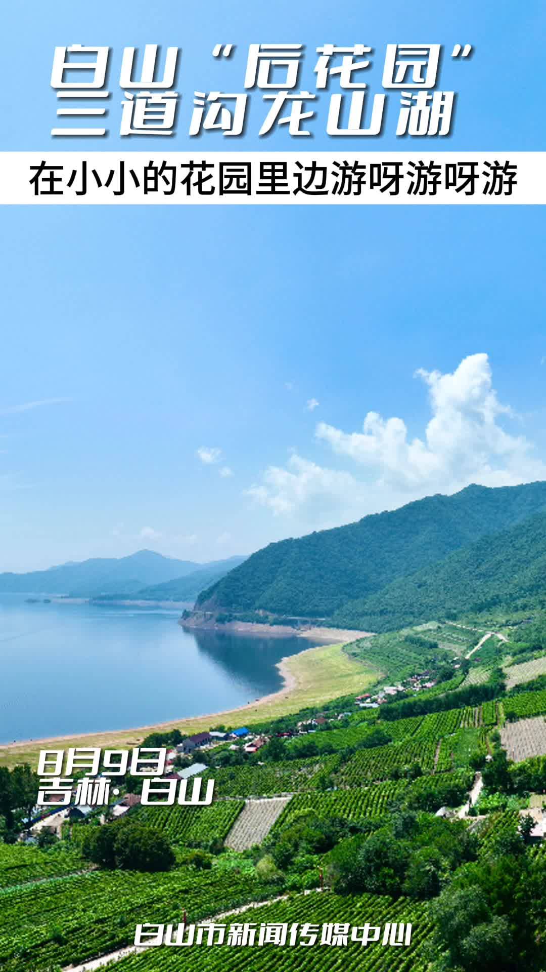 白山“后花园”三道沟龙山湖