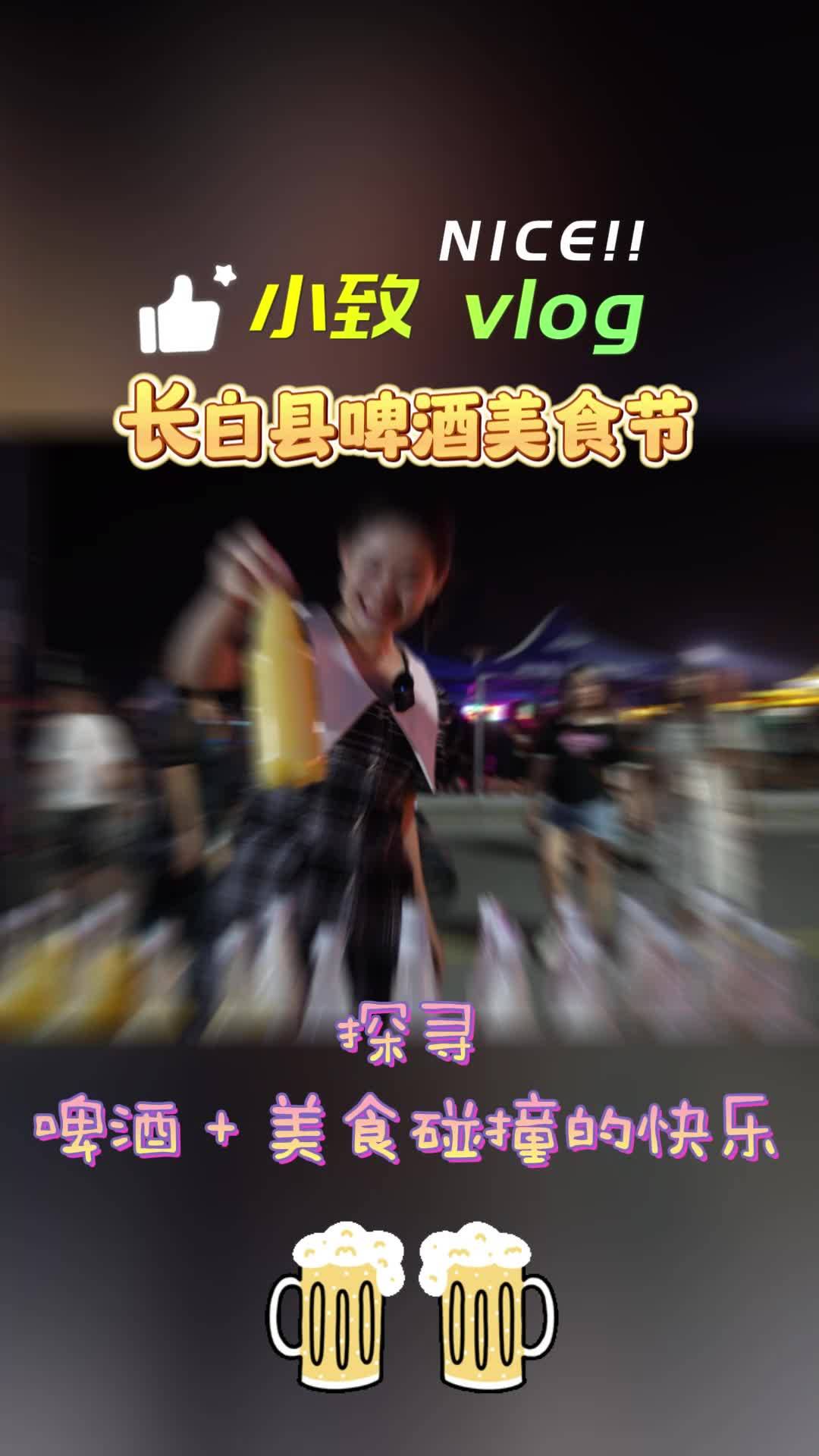 小致vlog探寻长白县啤酒美食节