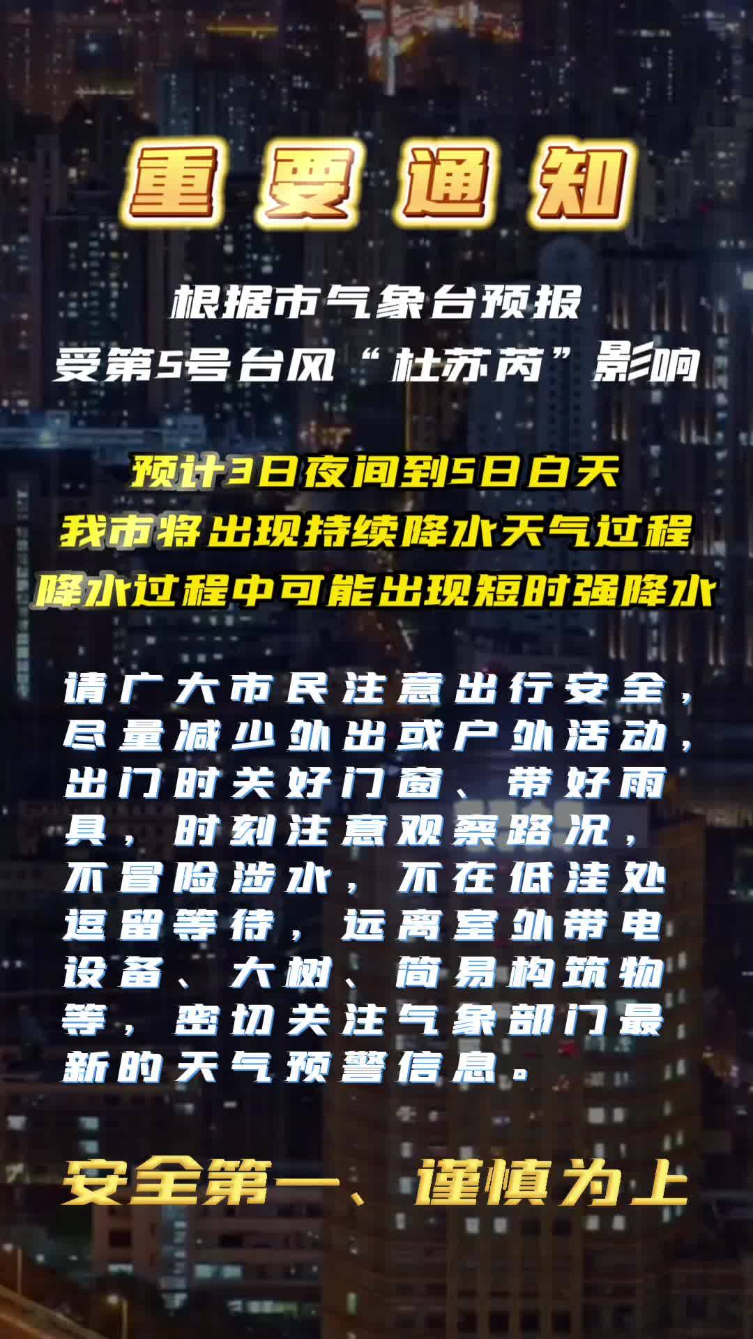 重要提醒：第5号台风“杜苏芮”来袭，请广大市民注意出行安全