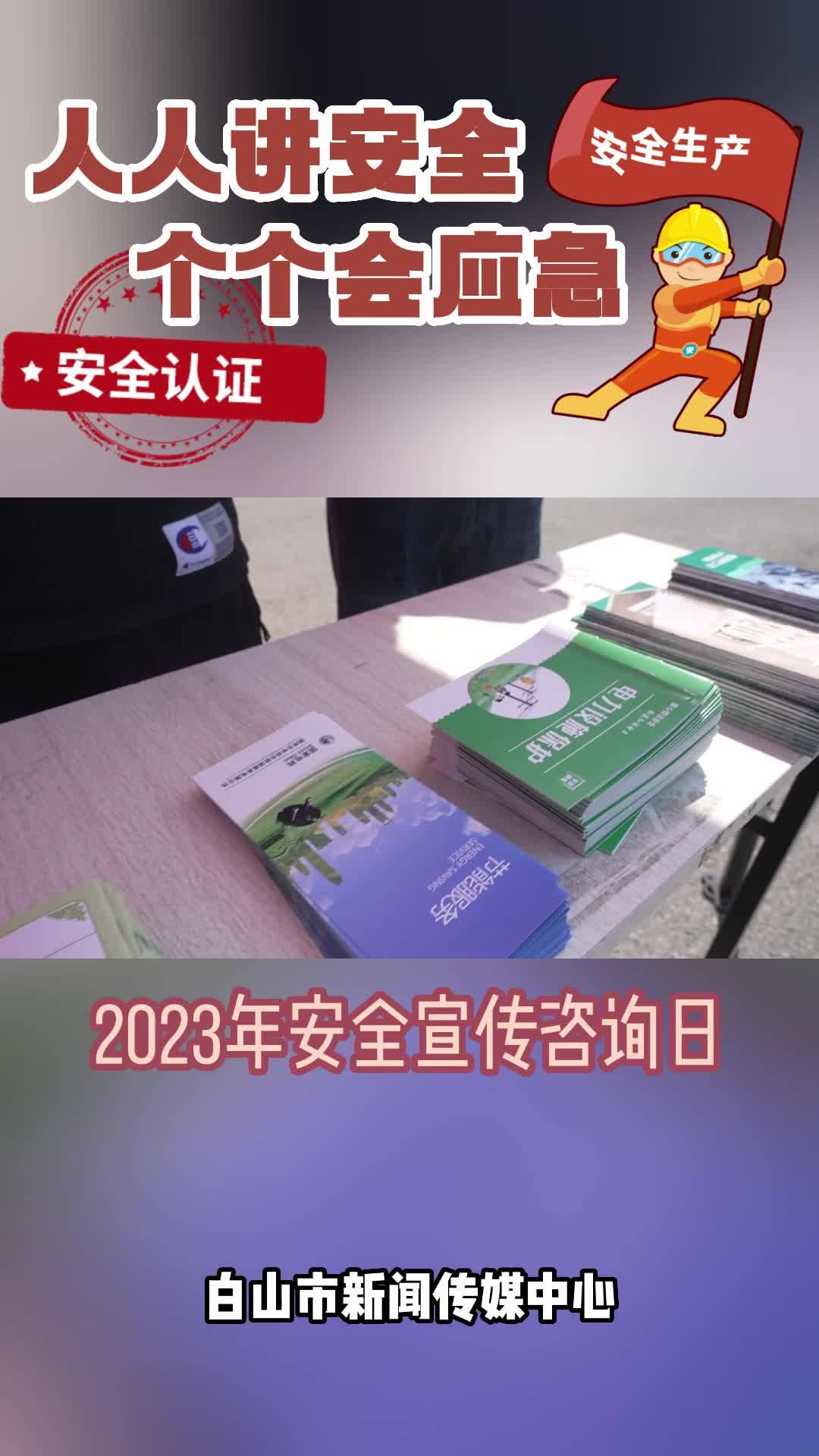 人人讲安全 个个会应急——2023年安全宣传咨询日