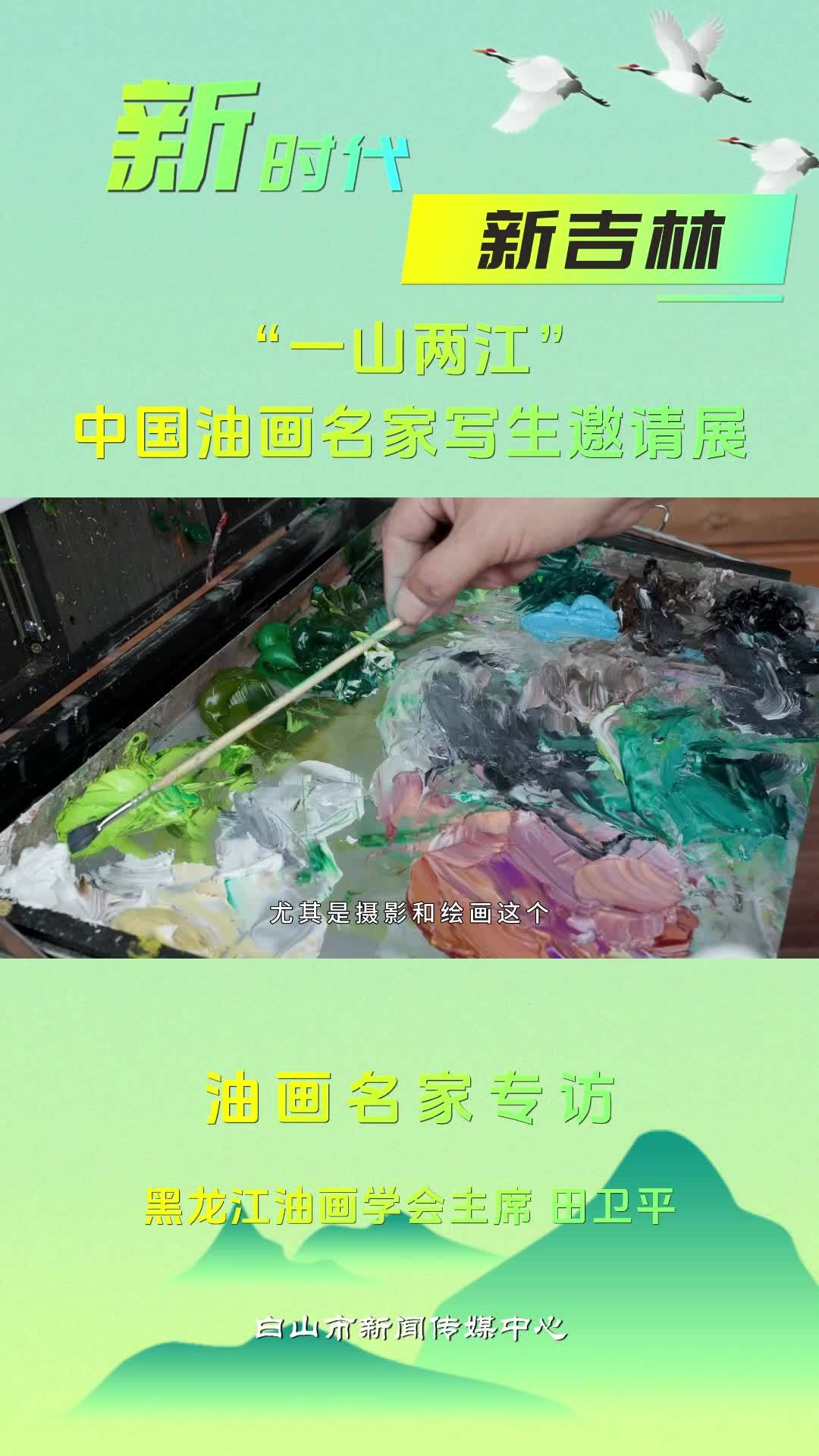 中国油画名家写生邀请展 油画名家专访  田卫平