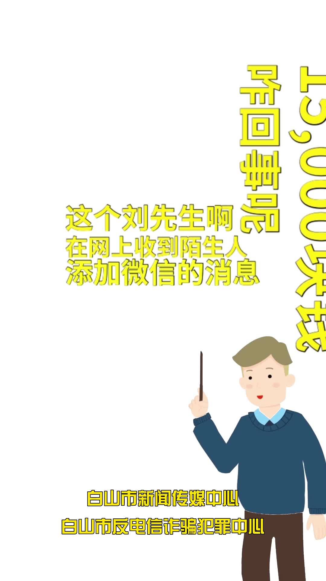 元哥说反诈：网络刷单莫相信