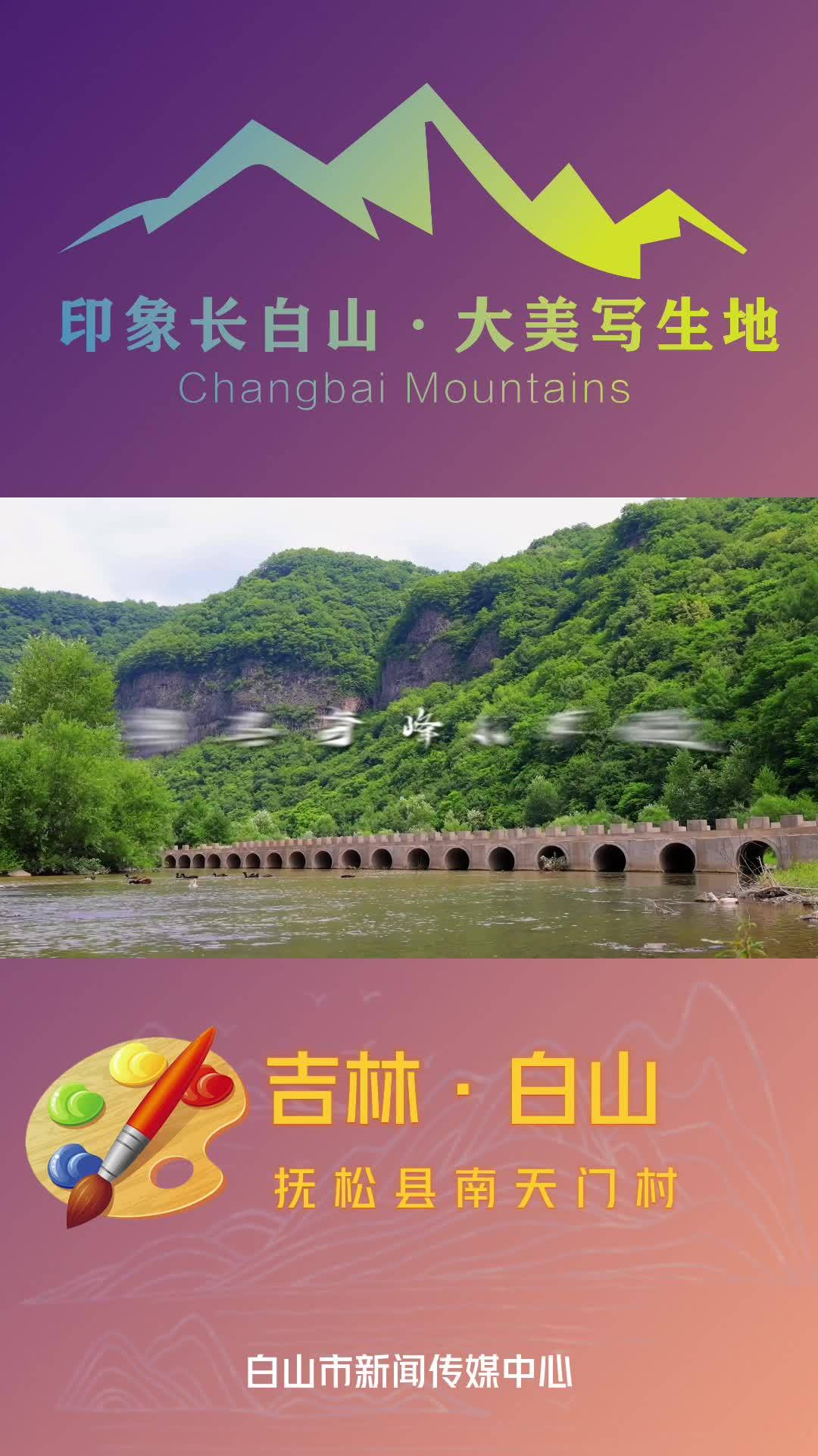 大美写生地：抚松县南天门村