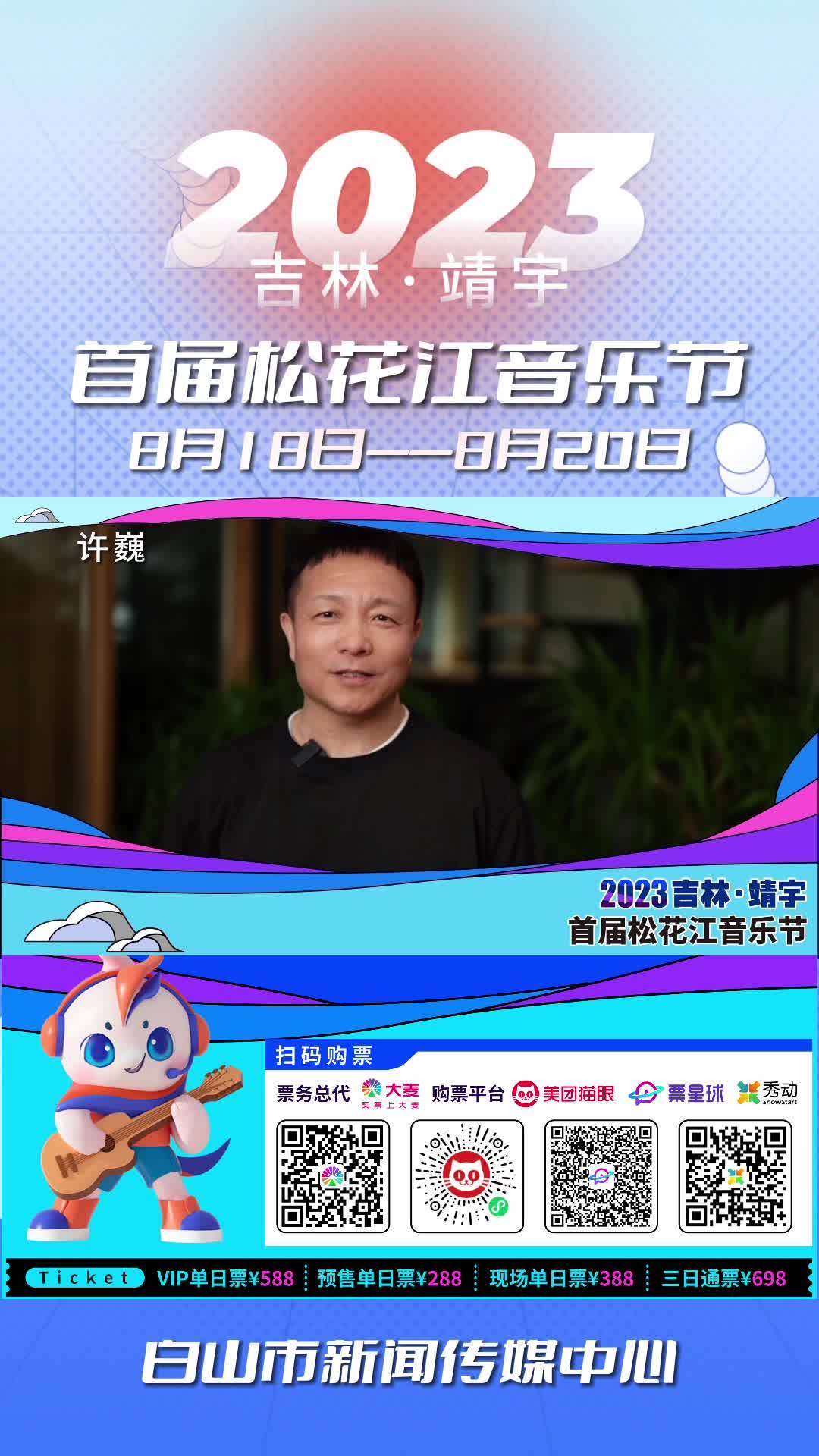8月18日首届松花江音乐节，我们不见不散
